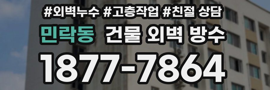 민락동 건물 외벽 방수
