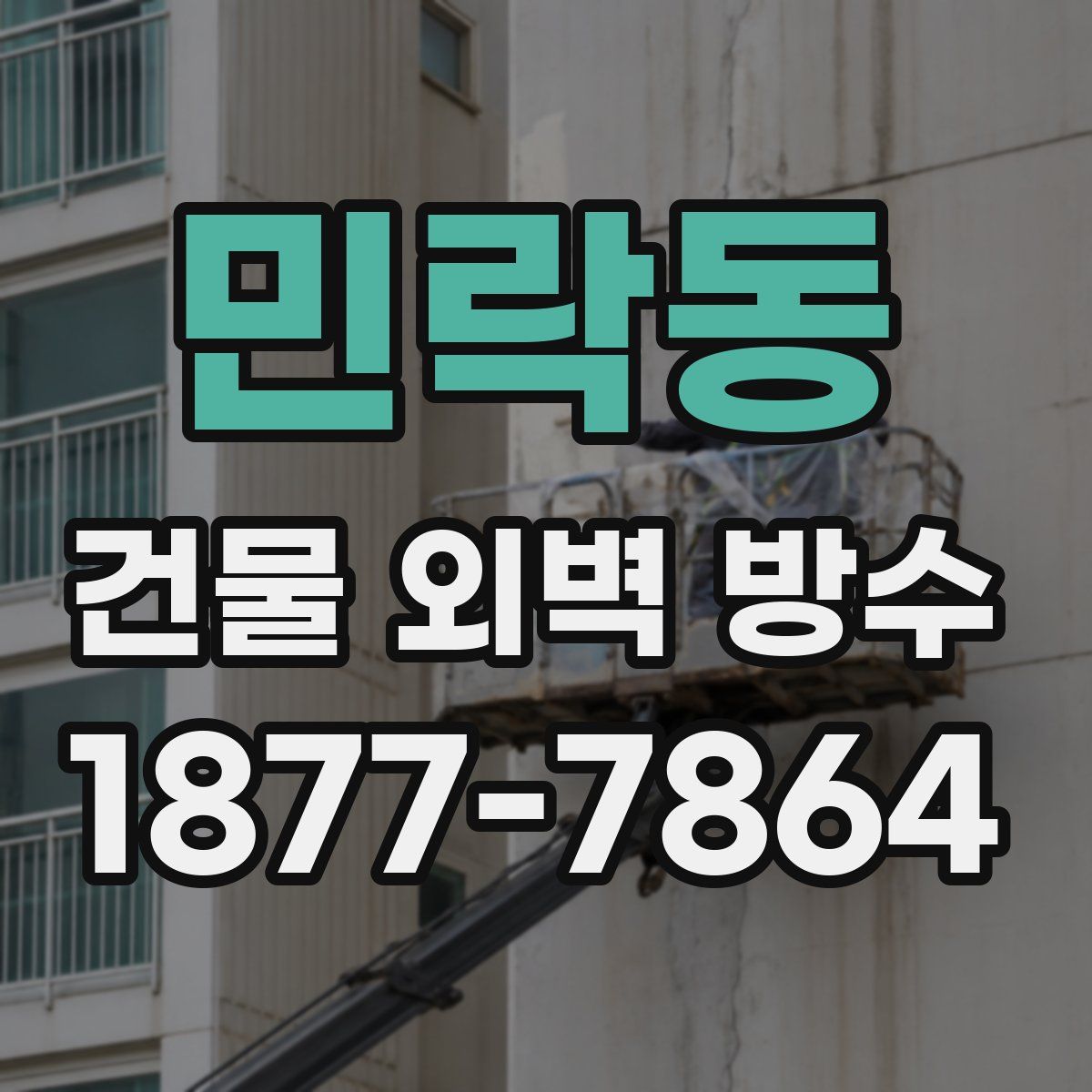 민락동 건물 외벽 방수