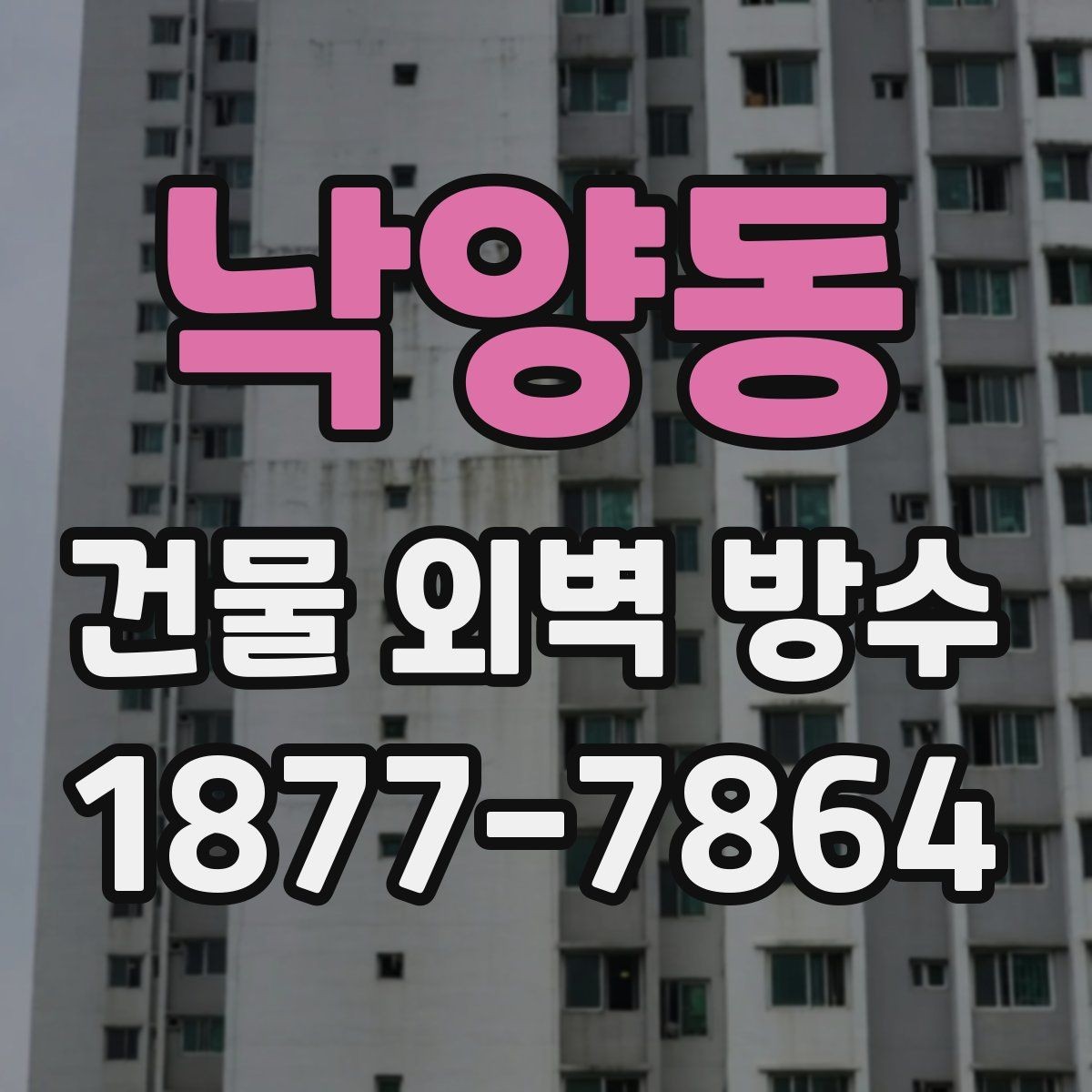 낙양동 건물 외벽 방수 계획할 때 일정 잡는 요령