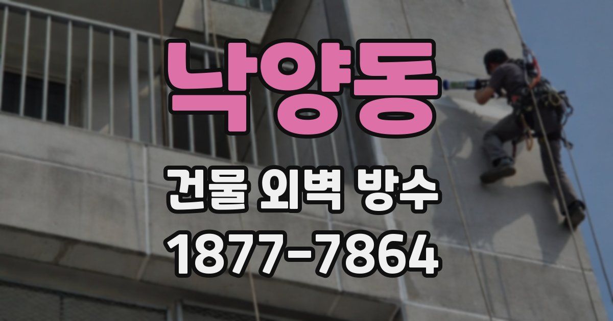 낙양동 건물 외벽 방수