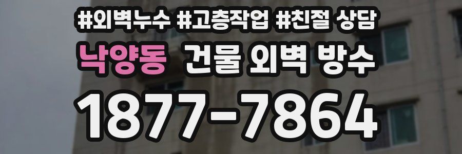 낙양동 건물 외벽 방수