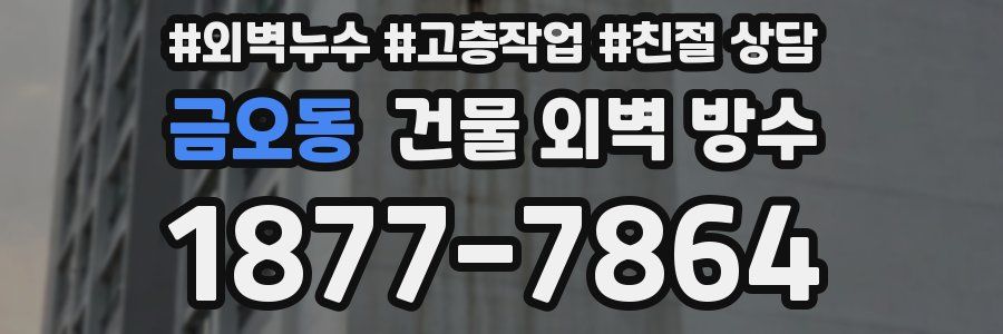 금오동 건물 외벽 방수