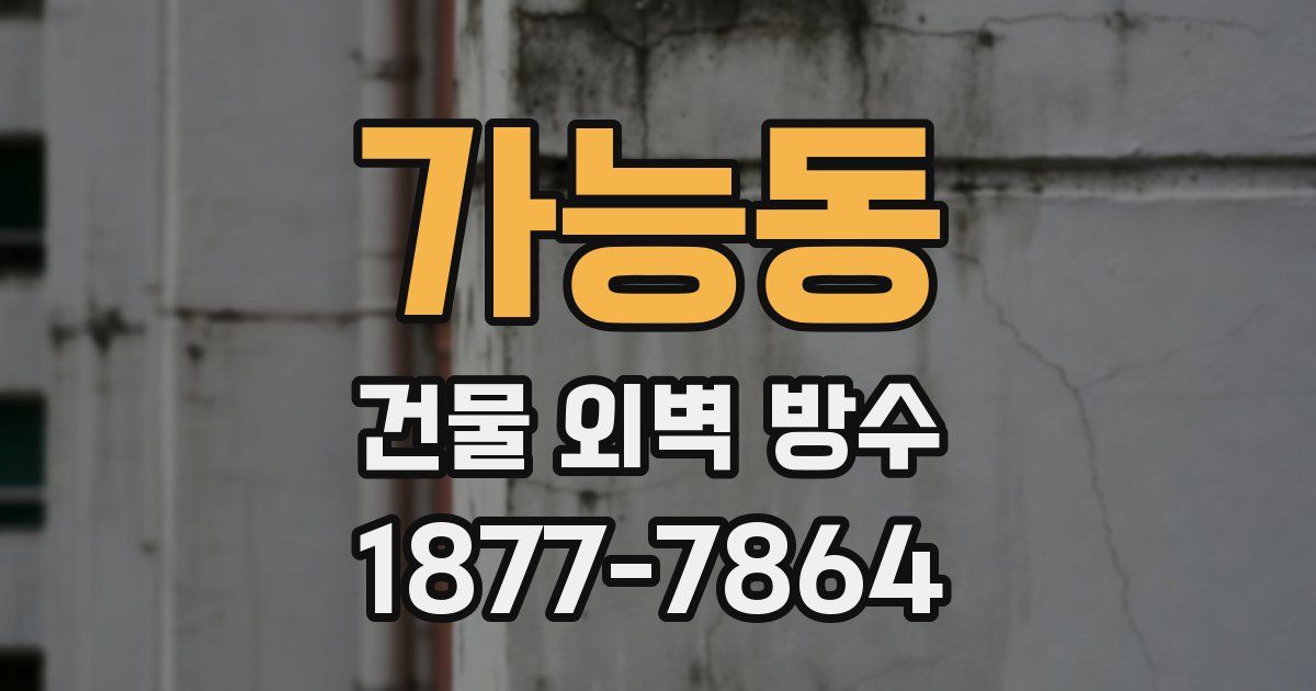 가능동 건물 외벽 방수