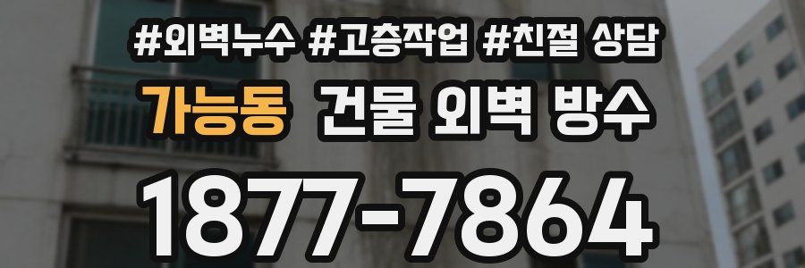 가능동 건물 외벽 방수