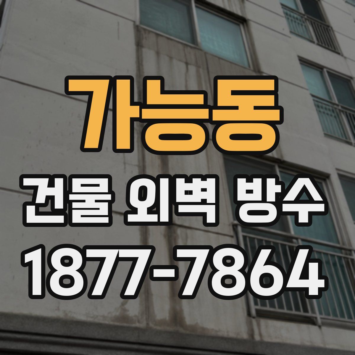 가능동 건물 외벽 방수