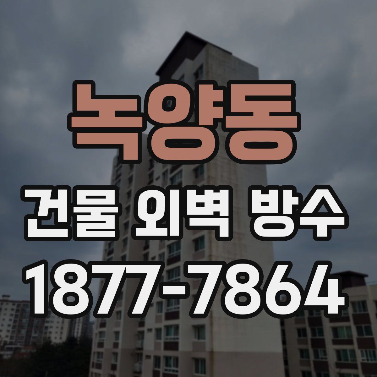 녹양동 건물 외벽 방수
