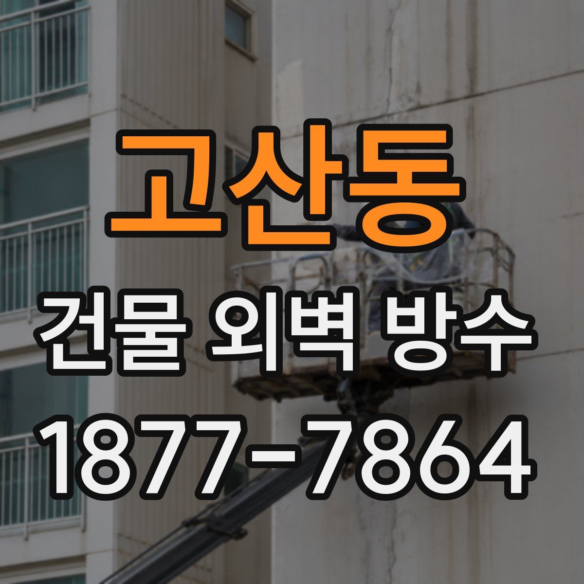 고산동 건물 외벽 방수