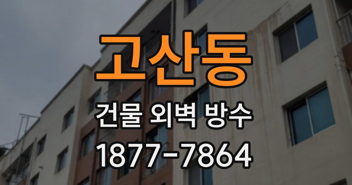 고산동 건물 외벽 방수