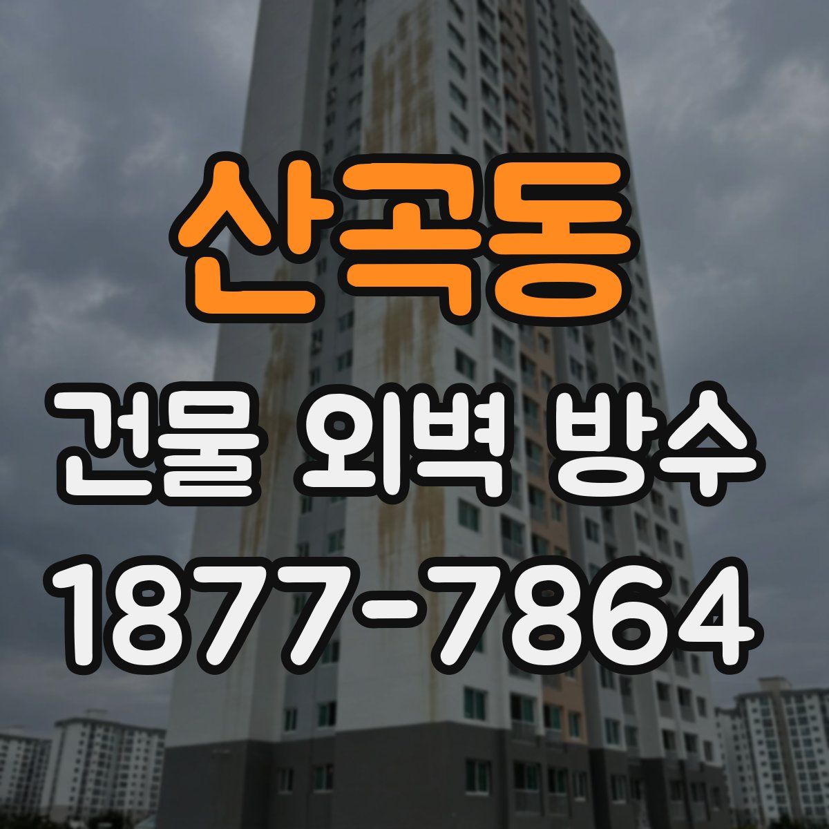 산곡동 건물 외벽 방수