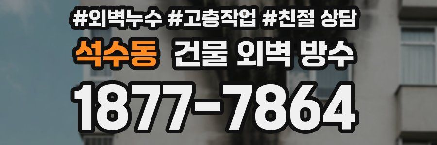 석수동 건물 외벽 방수