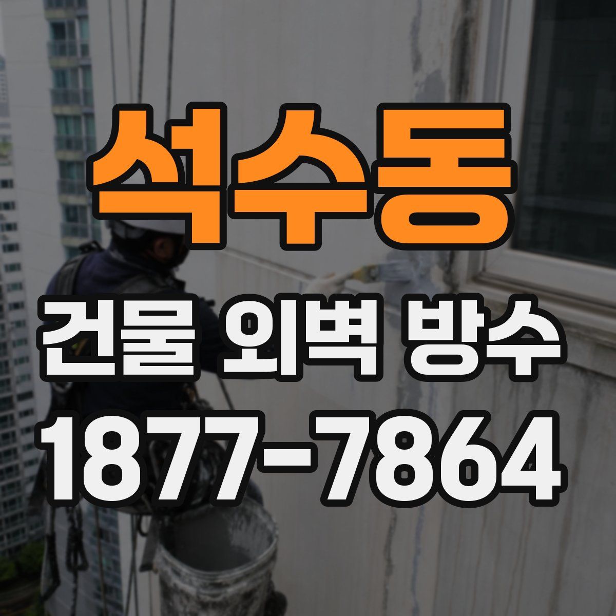 석수동 건물 외벽 방수
