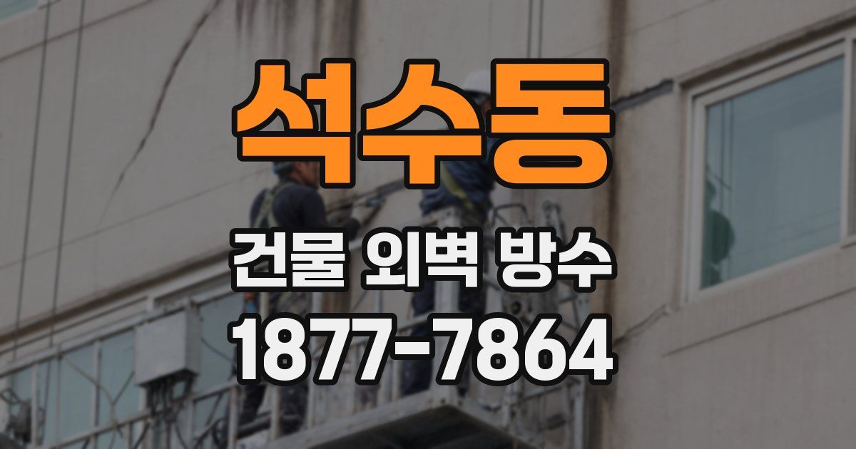 석수동 건물 외벽 방수