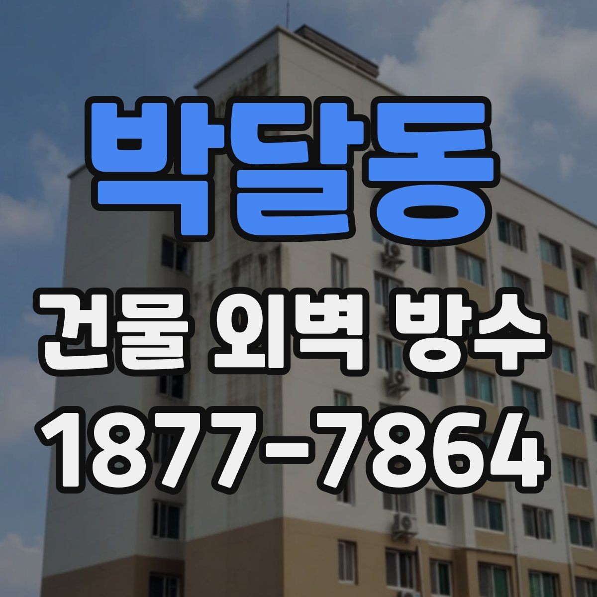 박달동 건물 외벽 방수 공사 전 주변 시설에 알릴 사항