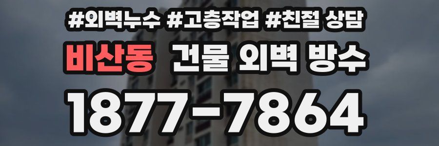 비산동 건물 외벽 방수