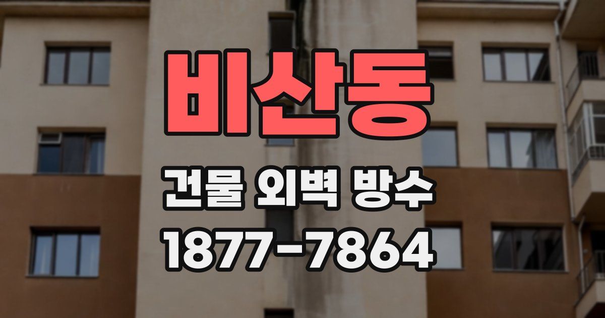 비산동 건물 외벽 방수