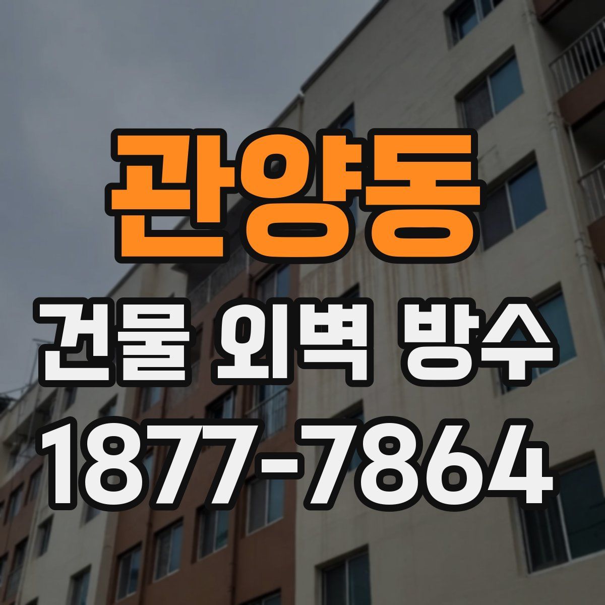 관양동 건물 외벽 방수