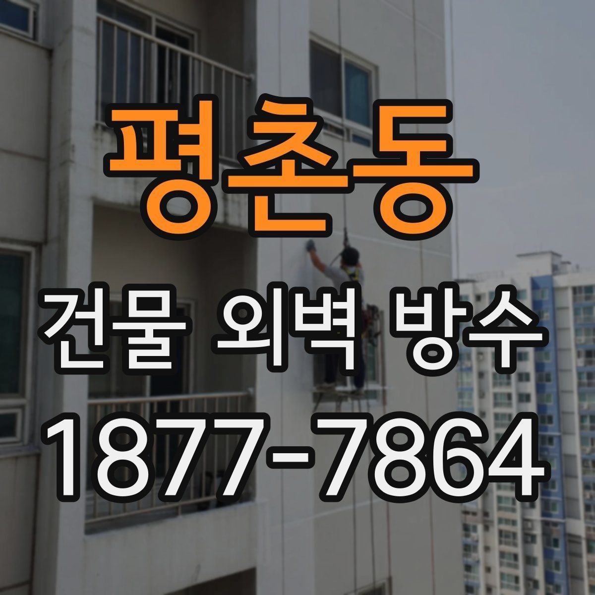 평촌동 건물 외벽 방수 계획 세울 때 고려할 일정