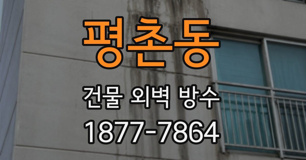 평촌동 건물 외벽 방수