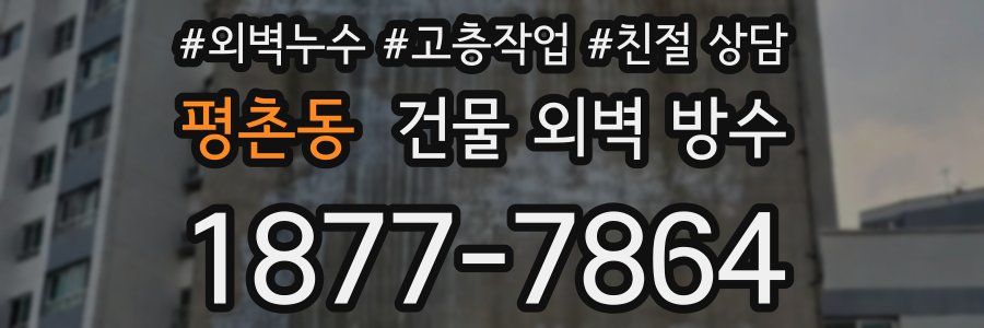 평촌동 건물 외벽 방수