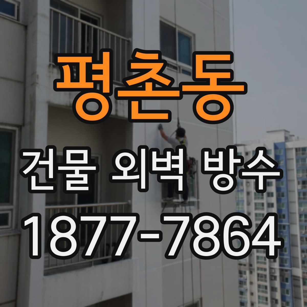 평촌동 건물 외벽 방수