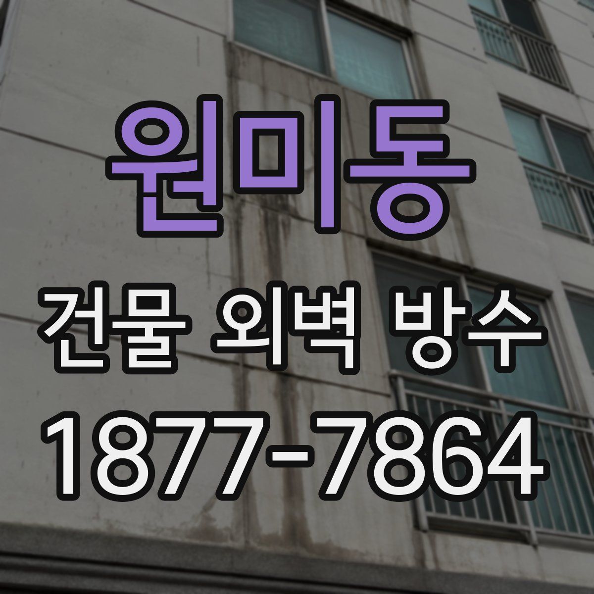 원미동 건물 외벽 방수