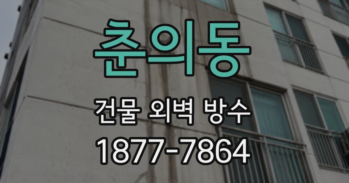 춘의동 건물 외벽 방수
