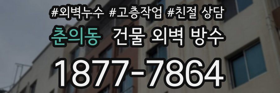 춘의동 건물 외벽 방수