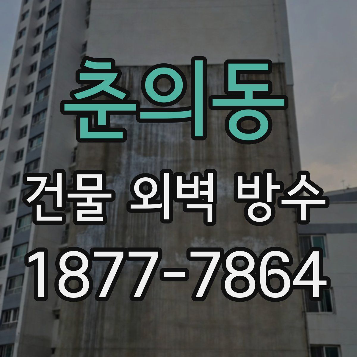 춘의동 건물 외벽 방수