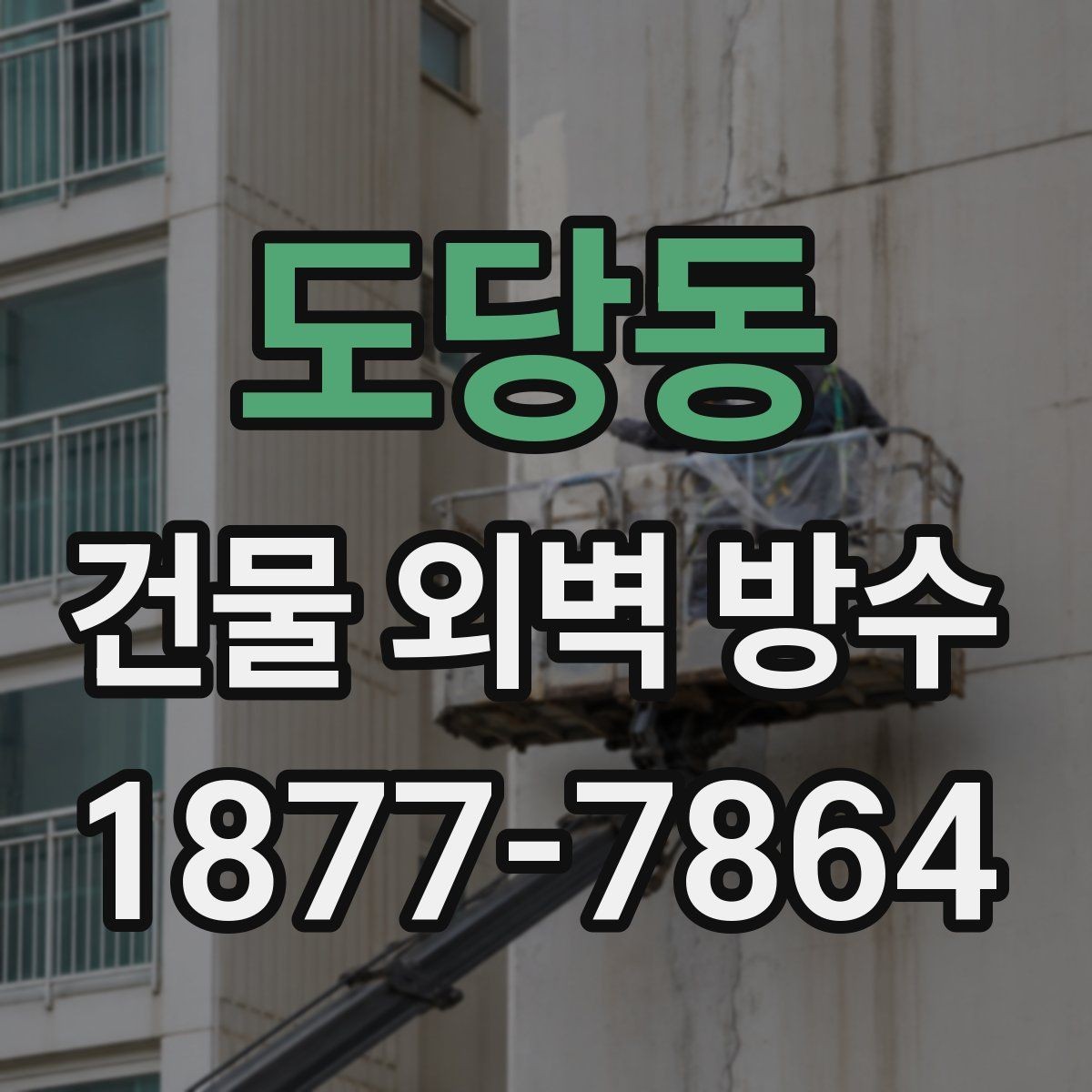 도당동 건물 외벽 방수 견적 확인 시 살펴볼 항목