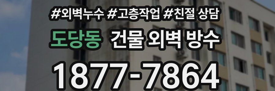 도당동 건물 외벽 방수