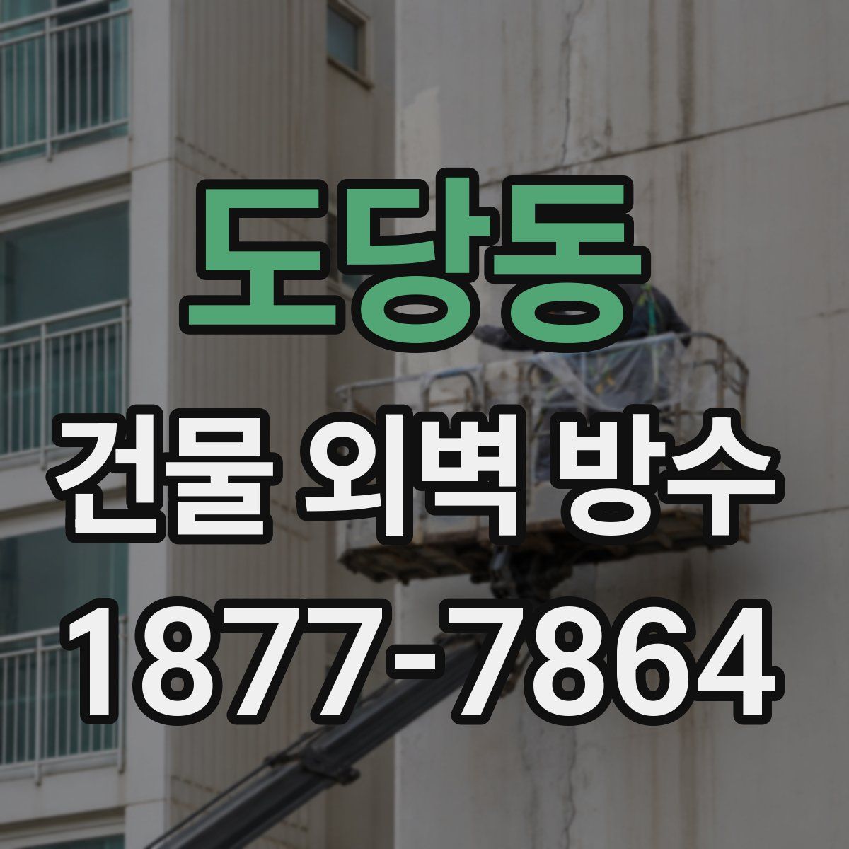 도당동 건물 외벽 방수