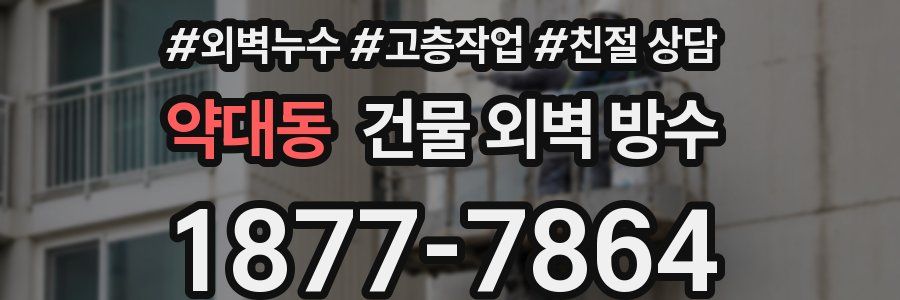 약대동 건물 외벽 방수