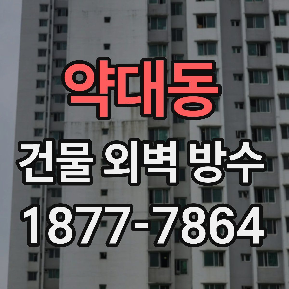약대동 건물 외벽 방수