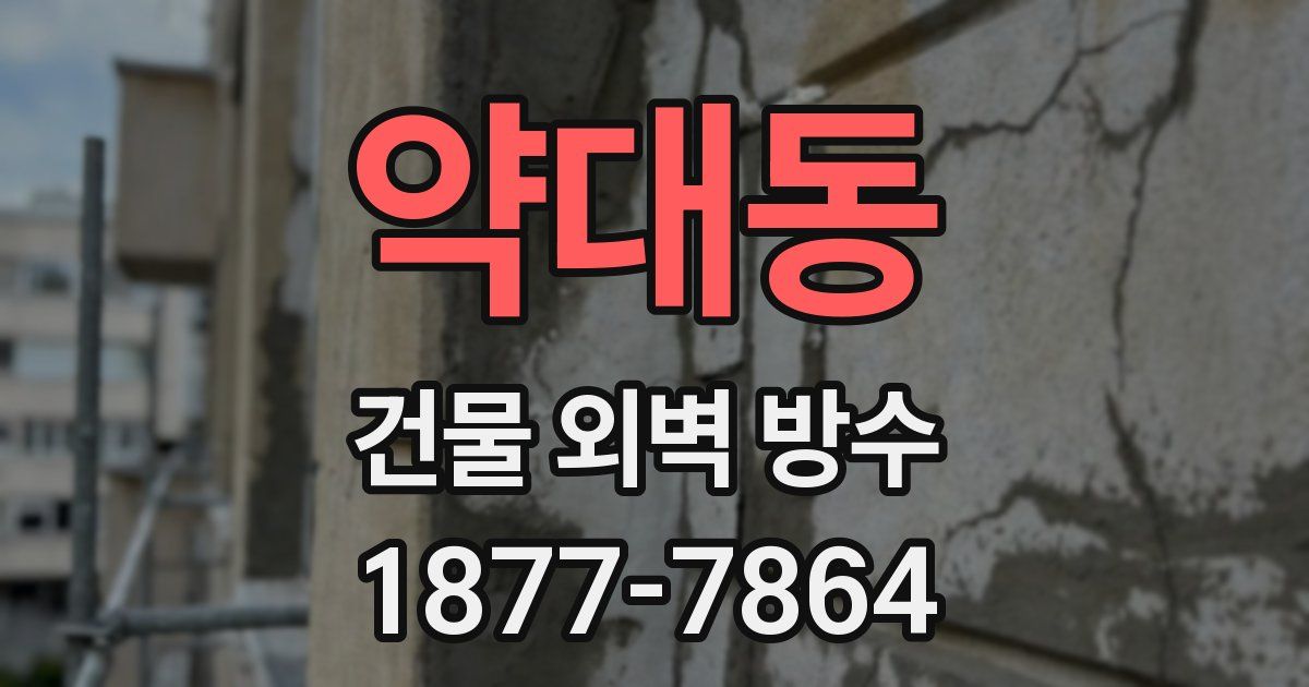 약대동 건물 외벽 방수
