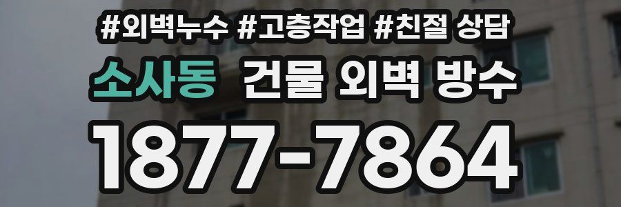 소사동 건물 외벽 방수