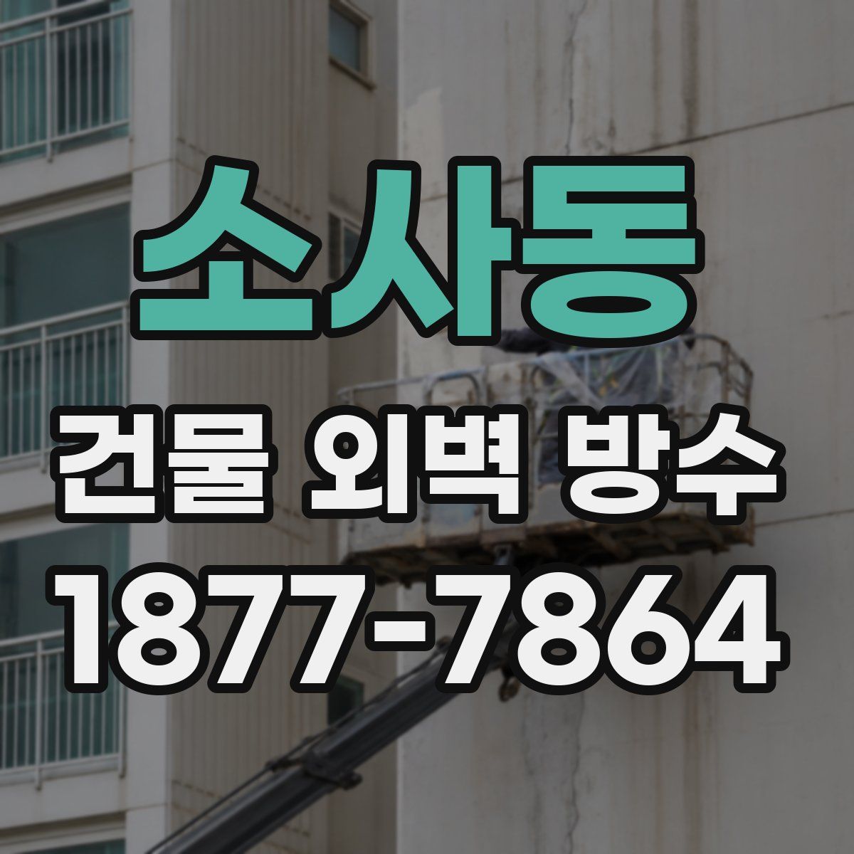 소사동 건물 외벽 방수
