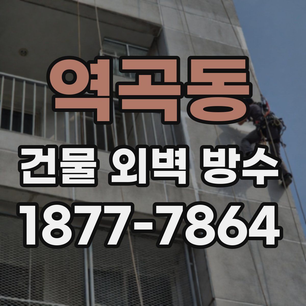 역곡동 건물 외벽 방수