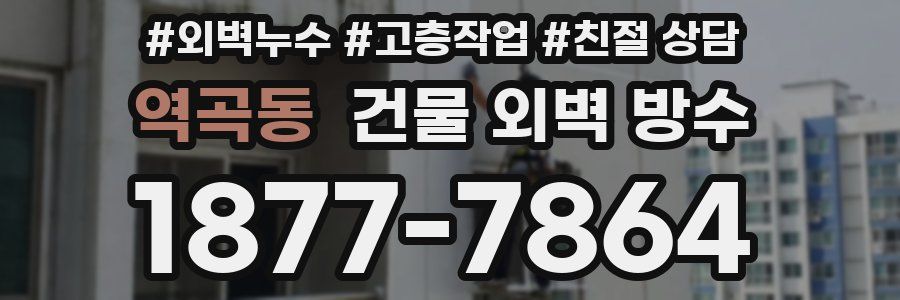 역곡동 건물 외벽 방수