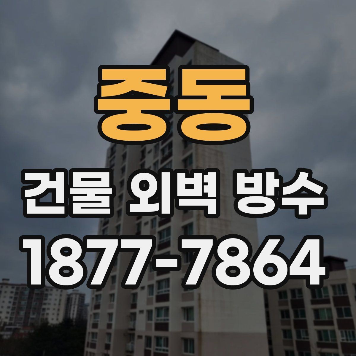 중동 건물 외벽 방수 시공 사례로 알아보는 참고점