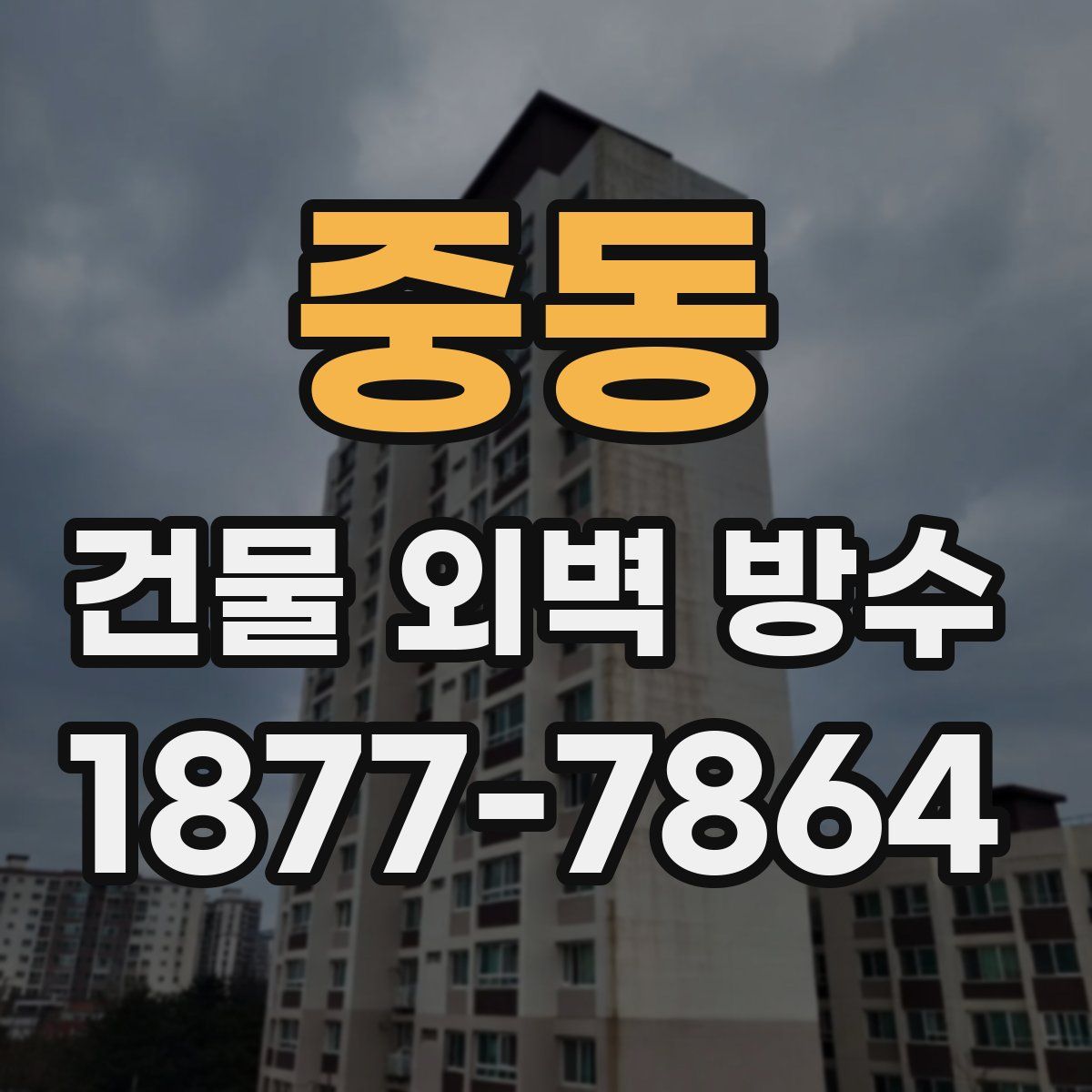 중동 건물 외벽 방수