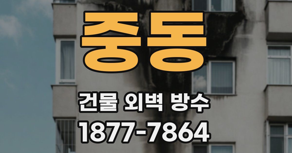중동 건물 외벽 방수