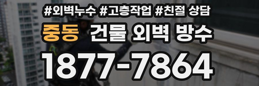 중동 건물 외벽 방수