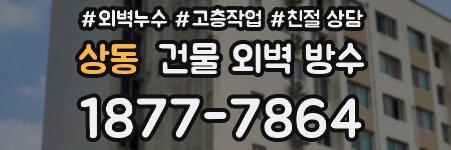 상동 건물 외벽 방수