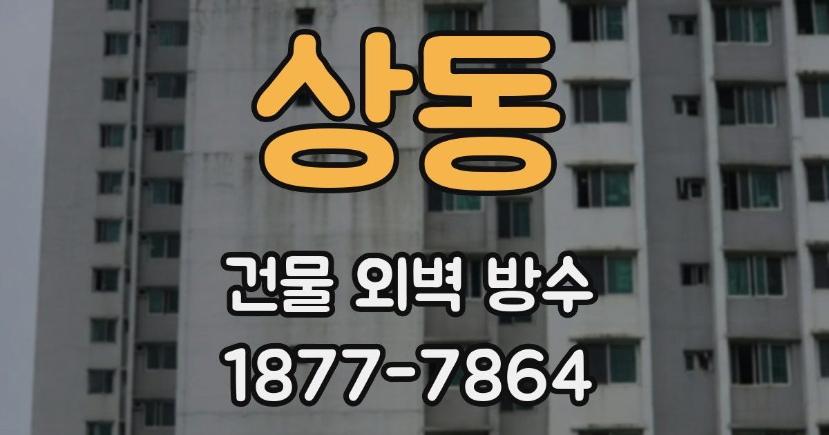 상동 건물 외벽 방수