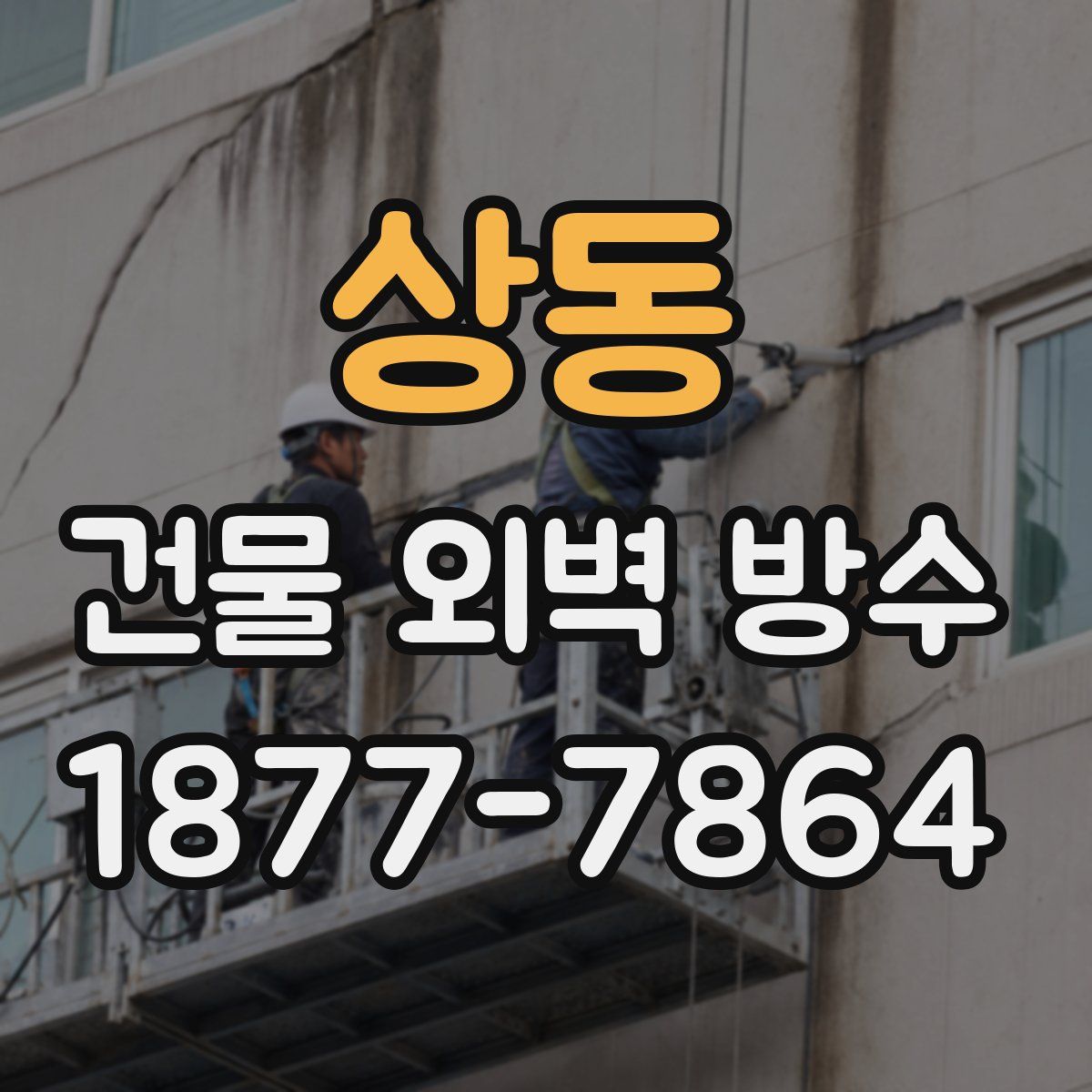 상동 건물 외벽 방수