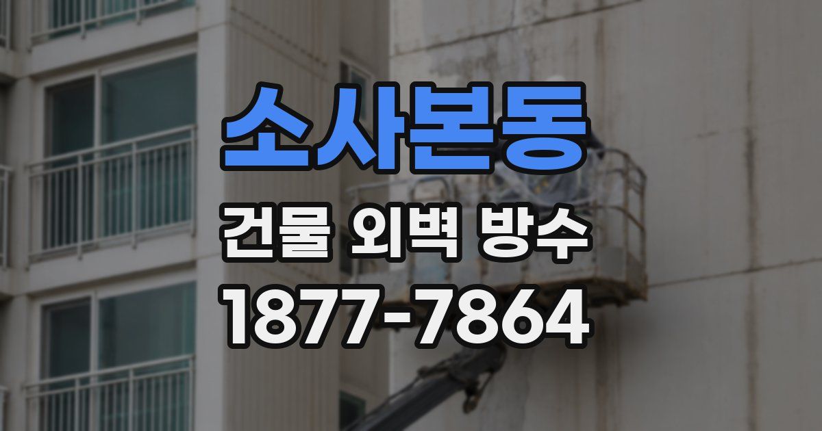 소사본동 건물 외벽 방수