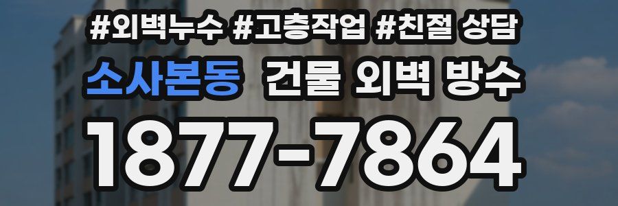 소사본동 건물 외벽 방수
