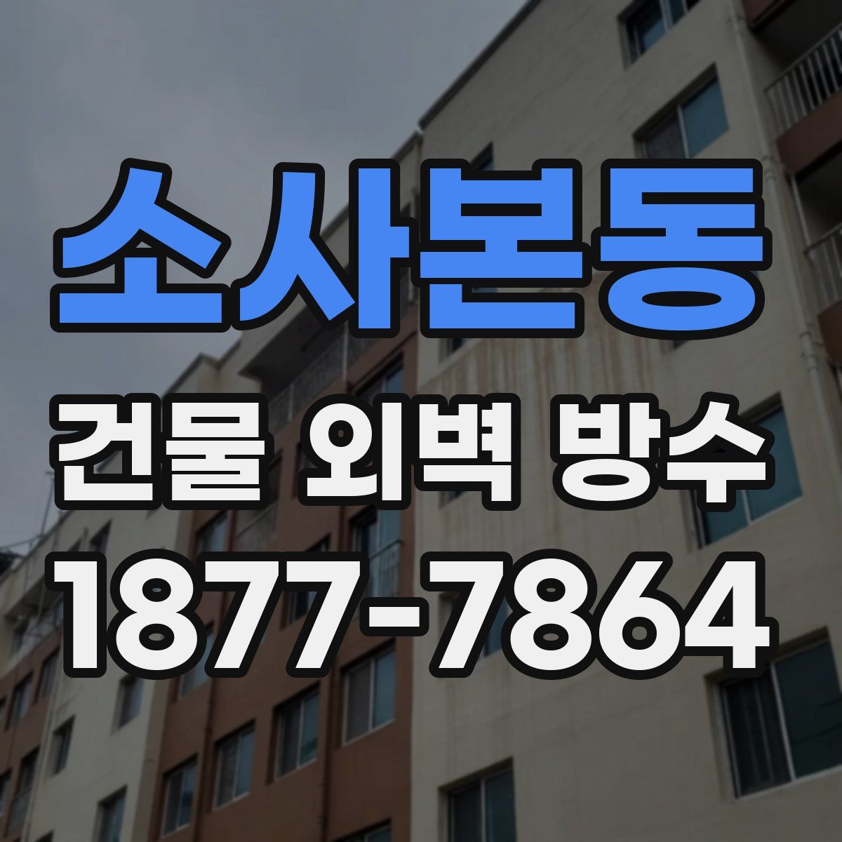 소사본동 건물 외벽 방수