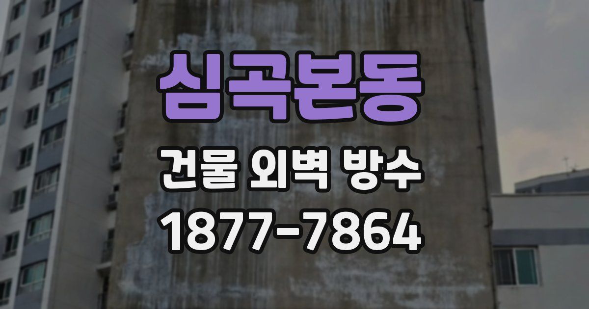 심곡본동 건물 외벽 방수