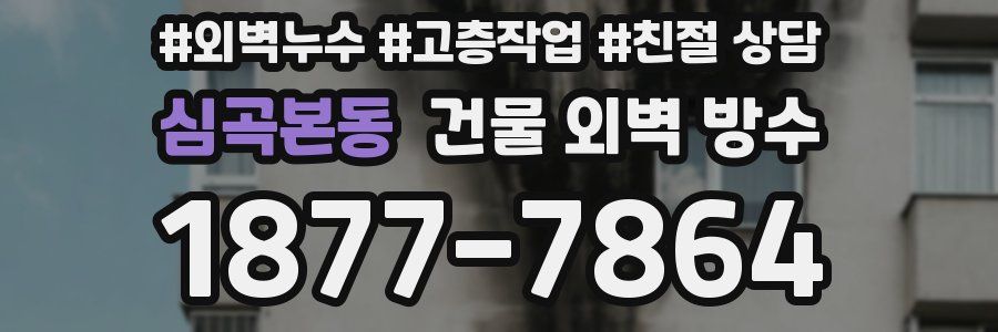 심곡본동 건물 외벽 방수